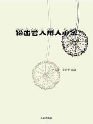 cover image of 悟出管人用人心法